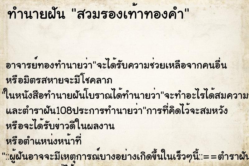 ทำนายฝันทำนายฝันสวมรองเท้าทองคำ