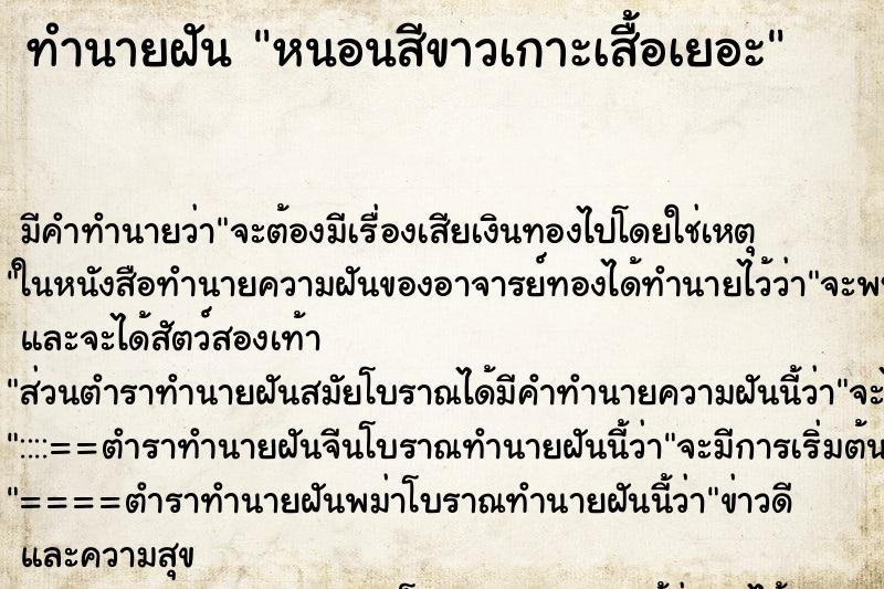 ทำนายฝันทำนายฝันหนอนสีขาวเกาะเสื้อเยอะ