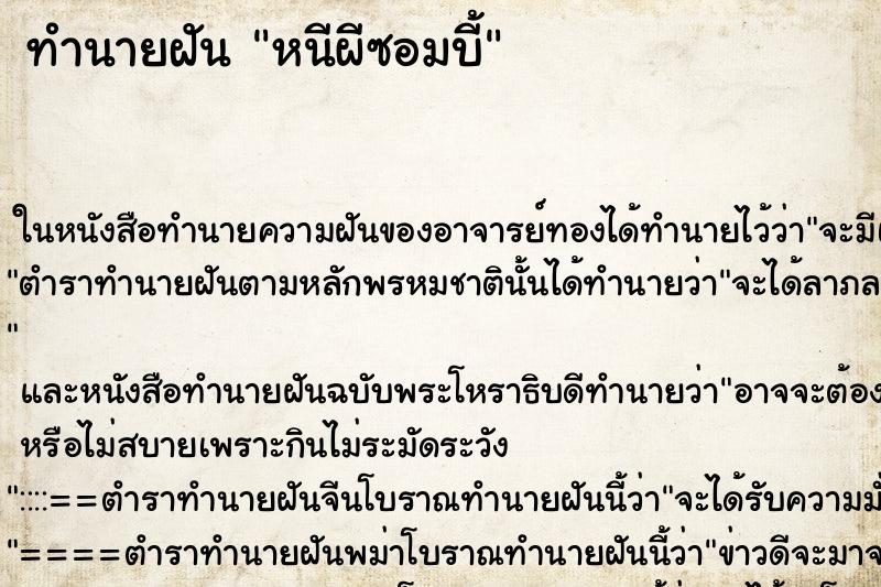ทำนายฝัน หนีผีซอมบี้