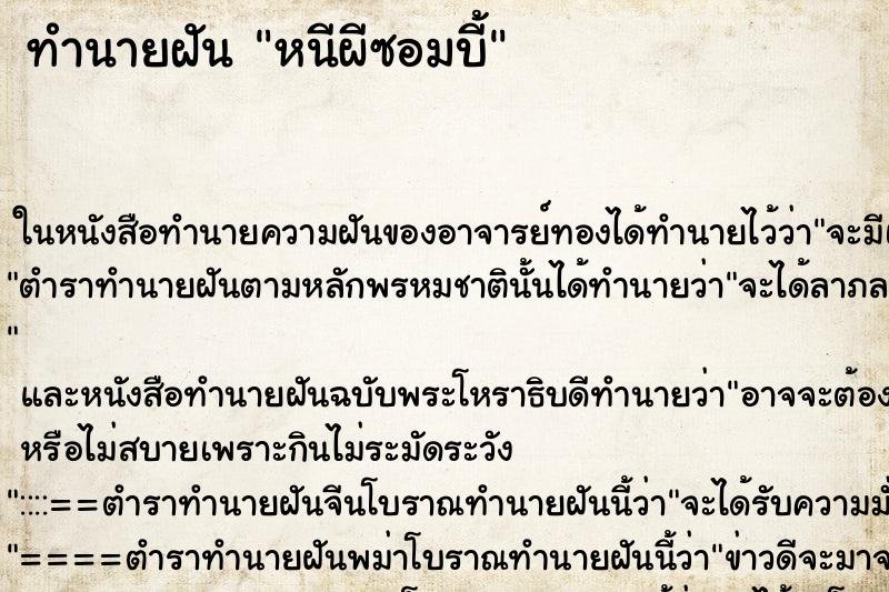 ทำนายฝัน หนีผีซอมบี้ ตำราโบราณ แม่นที่สุดในโลก