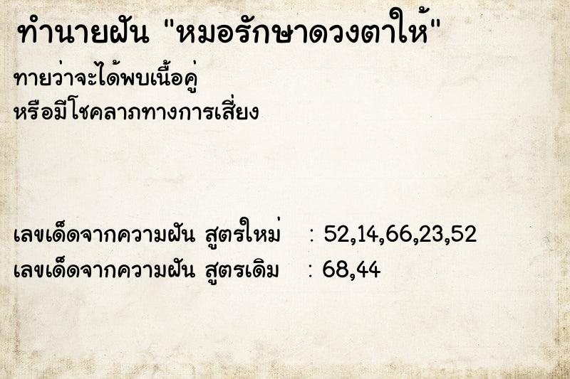 ทำนายฝันทำนายฝันหมอรักษาดวงตาให้