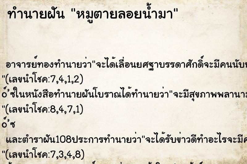 ทำนายฝัน หมูตายลอยน้ำมา