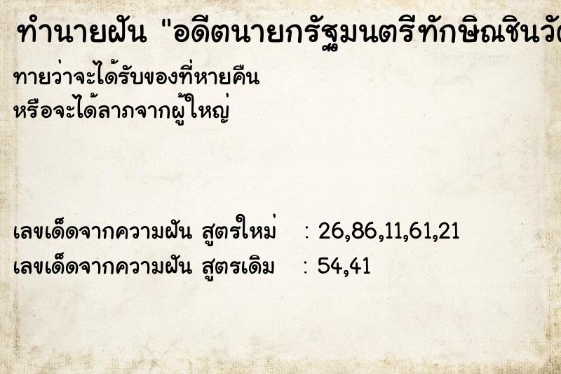 ทำนายฝันทำนายฝันอดีตนายกรัฐมนตรีทักษิณชินวัตร