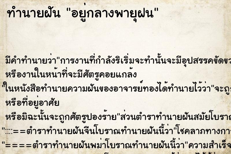 ทำนายฝันทำนายฝันอยู่กลางพายุฝน