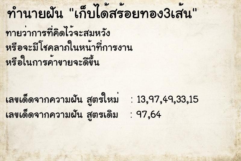 ทำนายฝันทำนายฝันเก็บได้สร้อยทอง3เส้น