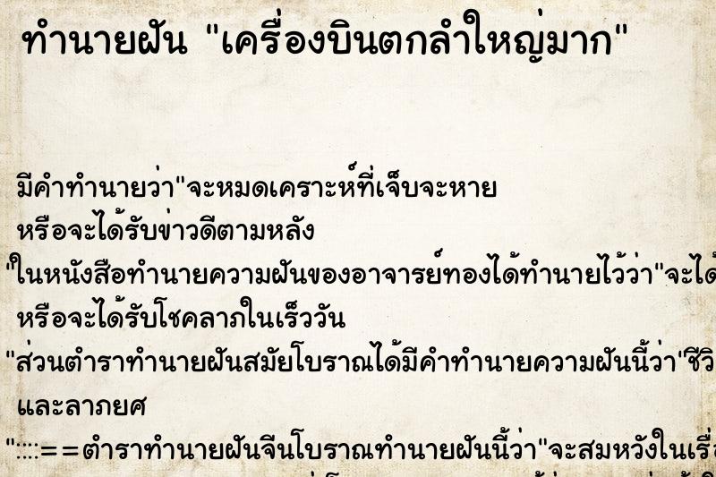 ทำนายฝันทำนายฝันเครื่องบินตกลำใหญ่มาก