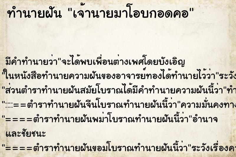 ทำนายฝัน เจ้านายมาโอบกอดคอ