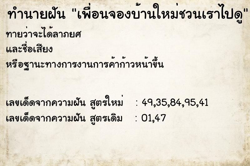 ทำนายฝันเพื่อนจองบ้านใหม่ชวนเราไปดู ทำนายฝันทำนายฝันเพื่อนจองบ้านใหม่ชวนเราไปดู
