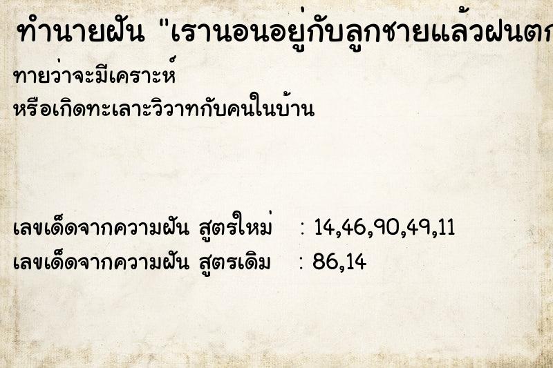 ทำนายฝันเรานอนอยู่กับลูกชายแล้วฝนตกไส่ ทำนายฝันทำนายฝันเรานอนอยู่กับลูกชายแล้วฝนตกไส่