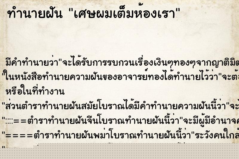 ทำนายฝันเศษผมเต็มห้องเรา ทำนายฝันทำนายฝันเศษผมเต็มห้องเรา