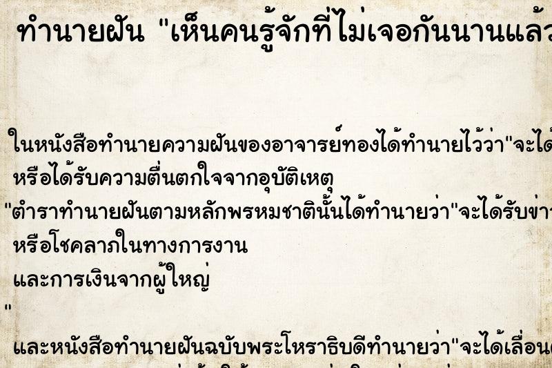 ทำนายฝัน เห็นคนรู้จักที่ไม่เจอกันนานแล้ว ทำนายฝัน เห็นคนรู้จักที่ไม่เจอกันนานแล้ว