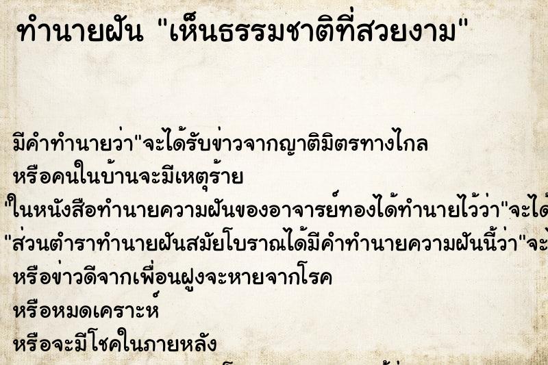 ทำนายฝันทำนายฝันเห็นธรรมชาติที่สวยงาม