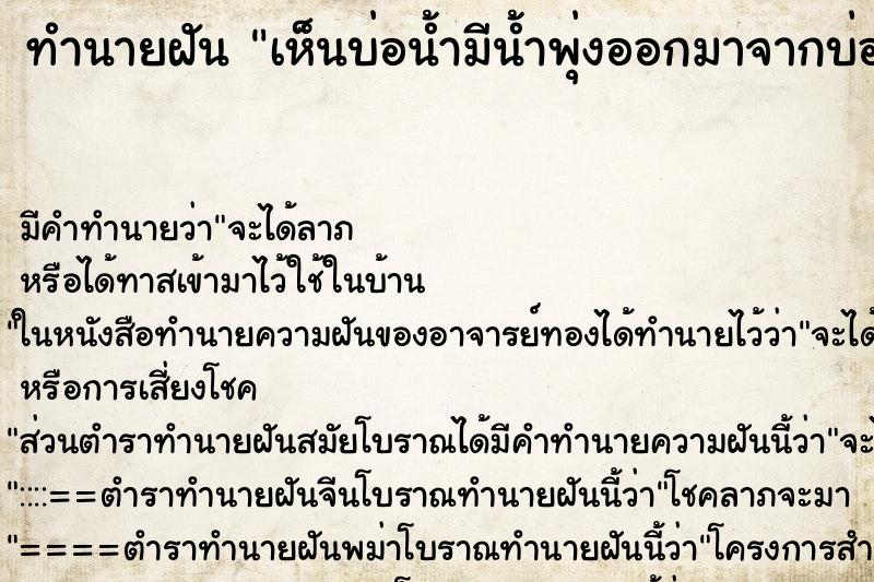 ทำนายฝัน เห็นบ่อน้ำมีน้ำพุ่งออกมาจากบ่อ ทำนายฝัน เห็นบ่อน้ำมีน้ำพุ่งออกมาจากบ่อ