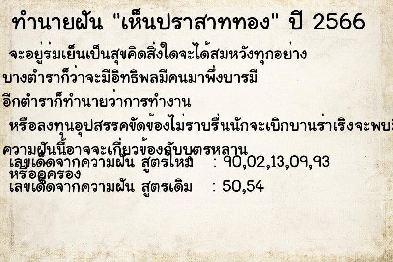 ทำนายฝัน เห็นปราสาททอง