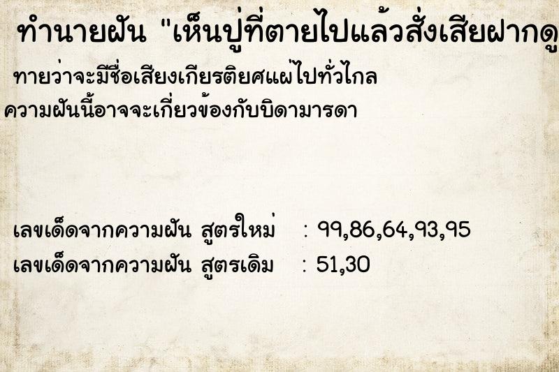 ทำนายฝันทำนายฝันเห็นปู่ที่ตายไปแล้วสั่งเสียฝากดูแลสมบัติ