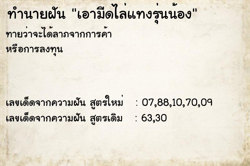 ทำนายฝัน เอามีดไล่แทงรุ่นน้อง ทำนายฝัน เอามีดไล่แทงรุ่นน้อง