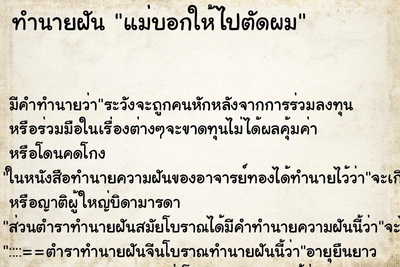 ทำนายฝัน แม่บอกให้ไปตัดผม ทำนายฝัน แม่บอกให้ไปตัดผม