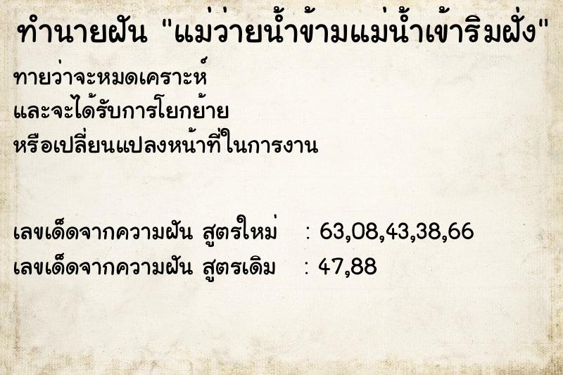 ทำนายฝันทำนายฝันแม่ว่ายน้ำข้ามแม่น้ำเข้าริมฝั่ง