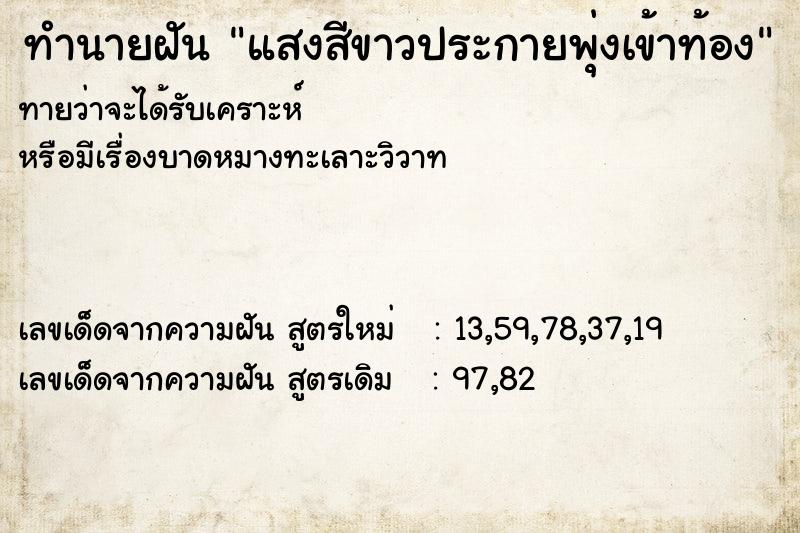 ทำนายฝันทำนายฝันแสงสีขาวประกายพุ่งเข้าท้อง