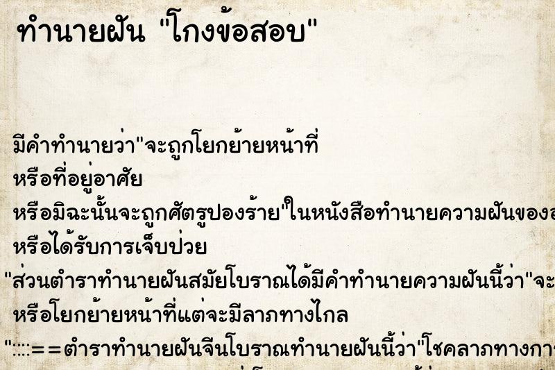 ทำนายฝัน โกงข้อสอบ ทำนายฝัน โกงข้อสอบ