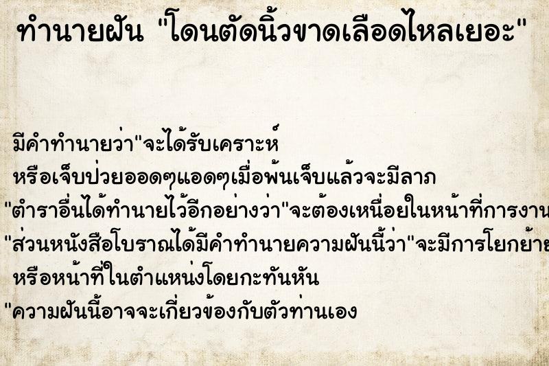 ทำนายฝัน โดนตัดนิ้วขาดเลือดไหลเยอะ ตำราโบราณ แม่นที่สุดในโลก