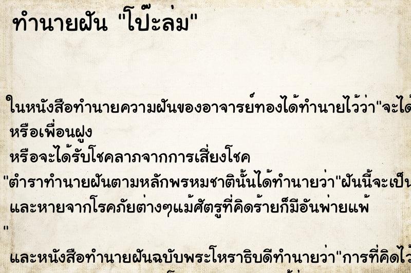 ทำนายฝัน โป๊ะล่ม ทำนายฝัน โป๊ะล่ม