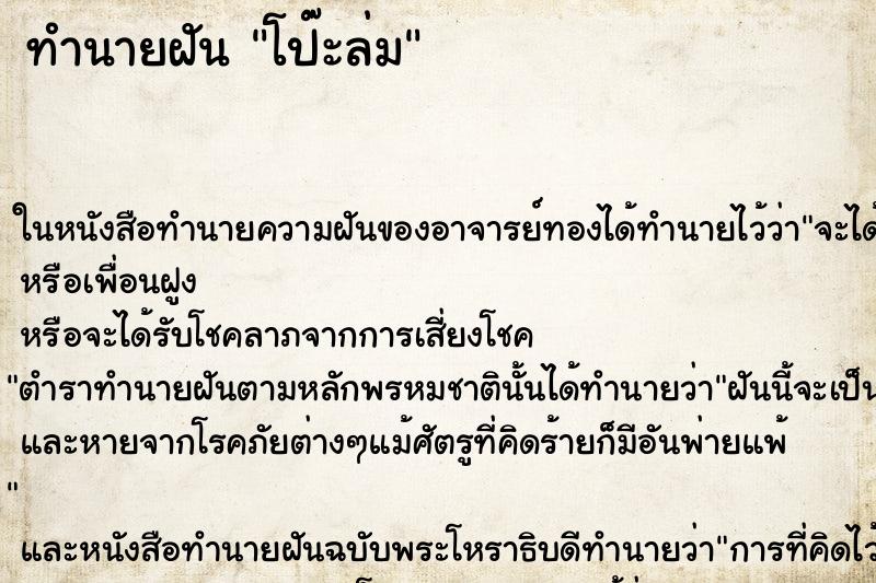 ทำนายฝัน โป๊ะล่ม ตำราโบราณ แม่นที่สุดในโลก