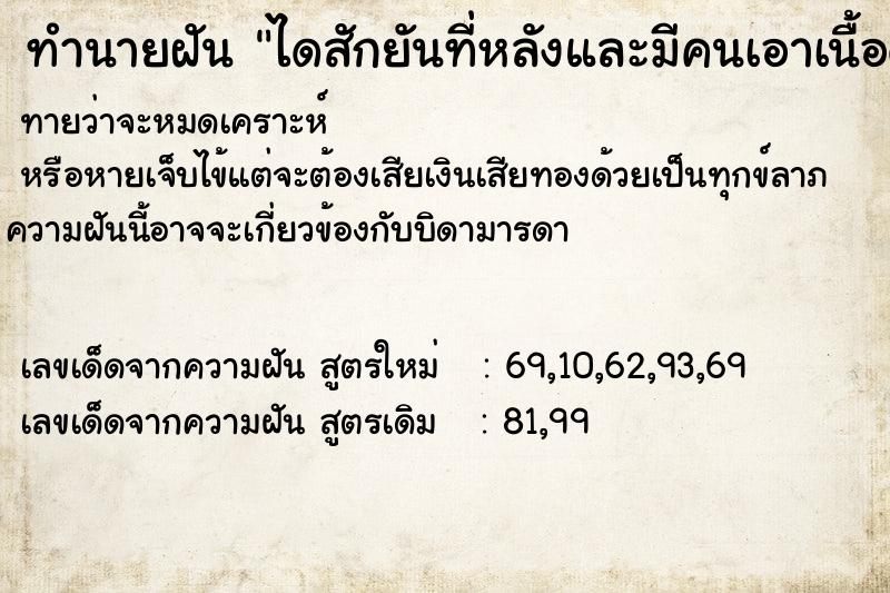 ทำนายฝันทำนายฝันไดสักยันที่หลังและมีคนเอาเนื้อดิบมาให้กิน