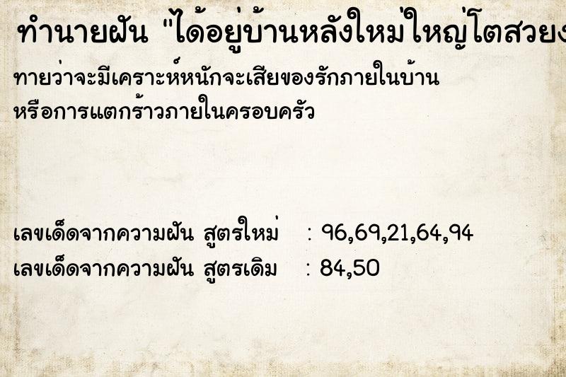 ทำนายฝันทำนายฝันได้อยู่บ้านหลังใหม่ใหญ่โตสวยงามร่มเย็น