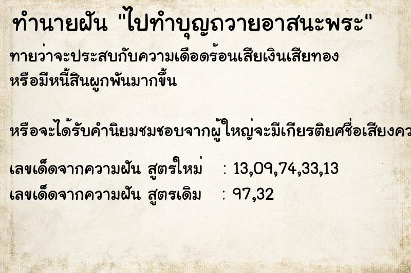 ทำนายฝันทำนายฝันไปทำบุญถวายอาสนะพระ
