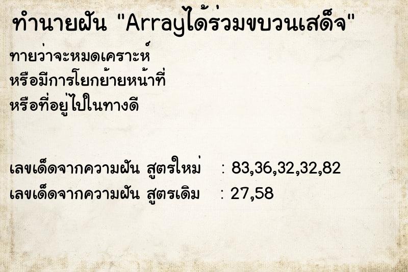 ทำนายฝันArrayได้ร่วมขบวนเสด็จ ทำนายฝันทำนายฝันArrayได้ร่วมขบวนเสด็จ