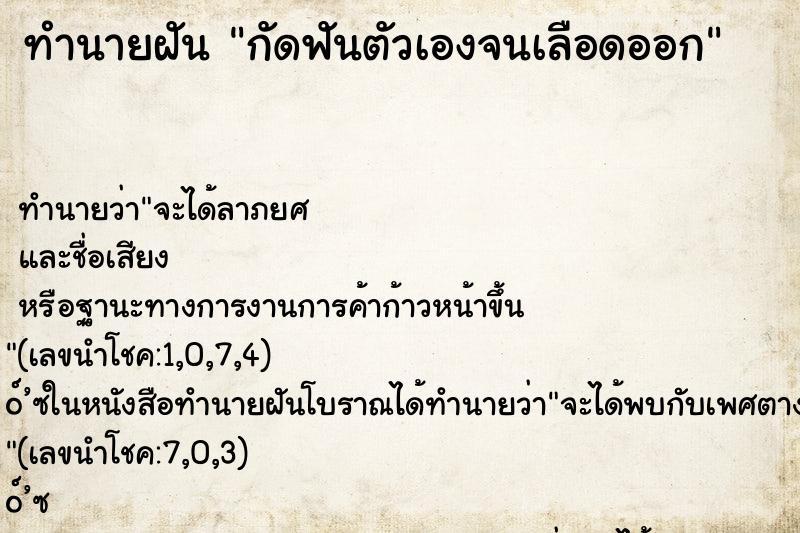 ทำนายฝันกัดฟันตัวเองจนเลือดออก ทำนายฝันทำนายฝันกัดฟันตัวเองจนเลือดออก