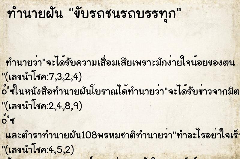 ทำนายฝัน ขับรถชนรถบรรทุก ทำนายฝัน ขับรถชนรถบรรทุก