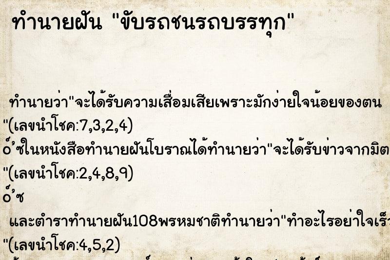 ทำนายฝัน ขับรถชนรถบรรทุก ตำราโบราณ แม่นที่สุดในโลก