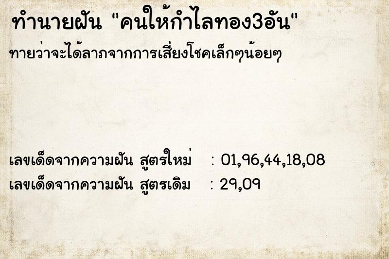 ทำนายฝันคนให้กำไลทอง3อัน ทำนายฝันทำนายฝันคนให้กำไลทอง3อัน