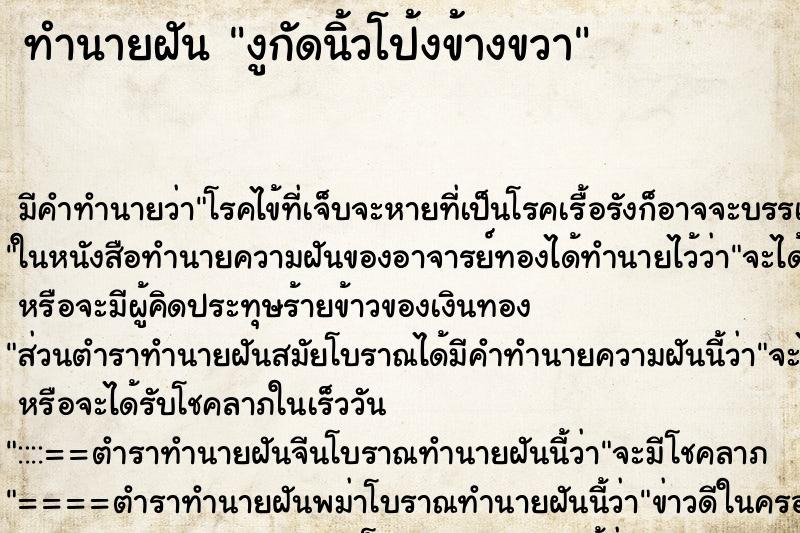 ทำนายฝันงูกัดนิ้วโป้งข้างขวา ทำนายฝันทำนายฝันงูกัดนิ้วโป้งข้างขวา