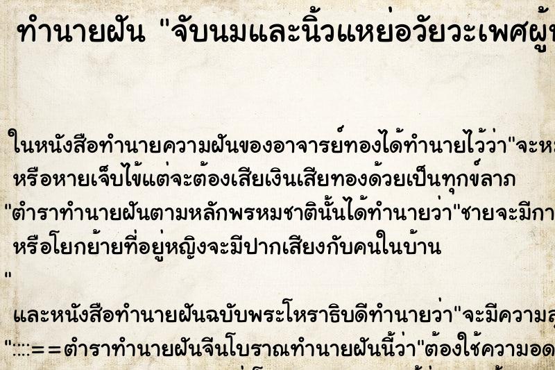 ทำนายฝันจับนมและนิ้วแหย่อวัยวะเพศผู้หญิง ทำนายฝันทำนายฝันจับนมและนิ้วแหย่อวัยวะเพศผู้หญิง