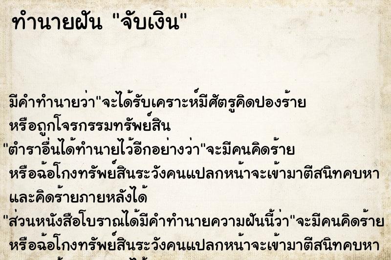 ทำนายฝัน จับเงินแม่นๆ ฟรี ด้วยตำราหนังสือทำนายฝันโบราณ ทำนายฝันจับเงิน