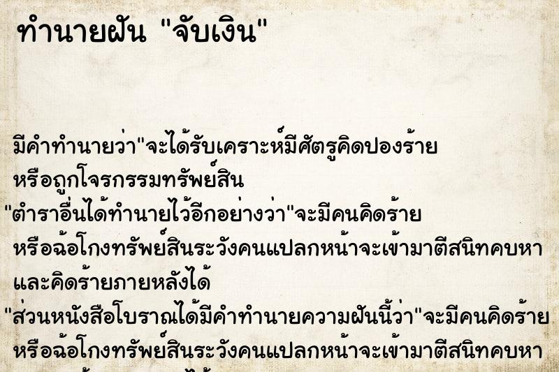 ทำนายฝัน จับเงิน ตำราโบราณ แม่นที่สุดในโลก