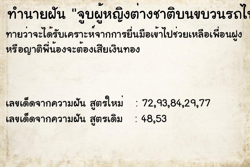 ทำนายฝันทำนายฝันจูบผู้หญิงต่างชาติบนขบวนรถไฟ