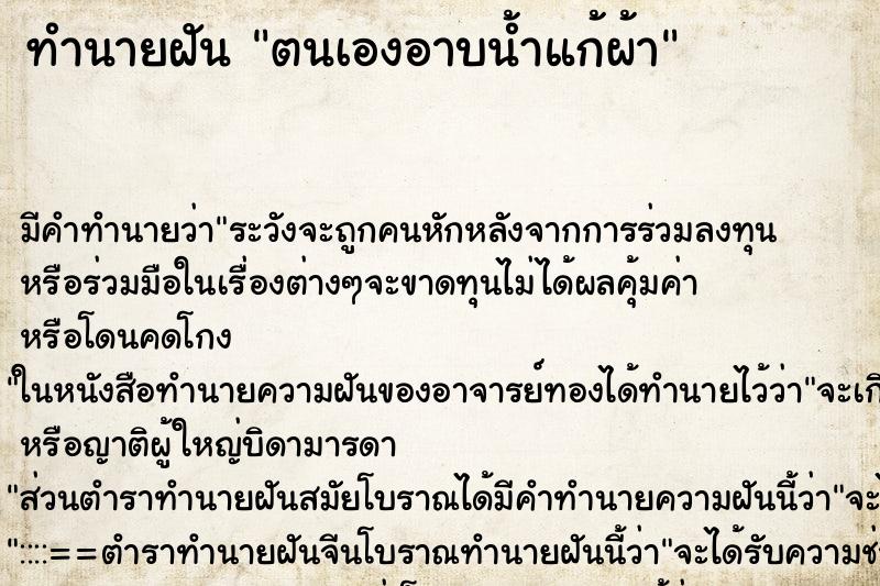ทำนายฝัน ตนเองอาบน้ำแก้ผ้า ทำนายฝัน ตนเองอาบน้ำแก้ผ้า