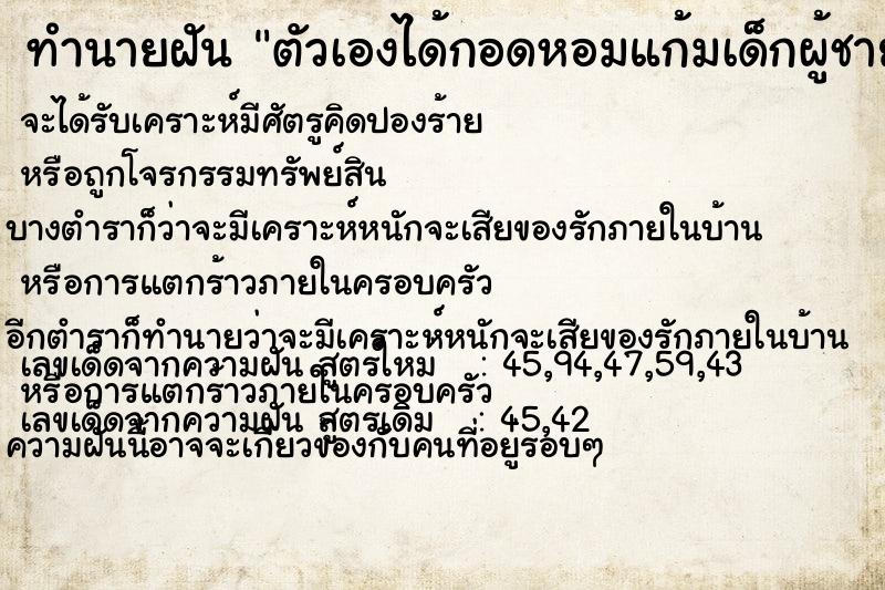 ทำนายฝันทำนายฝันตัวเองได้กอดหอมแก้มเด็กผู้ชายน่ารัก