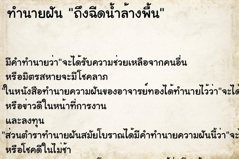 ทำนายฝัน ถึงฉีดน้ำล้างพื้น ทำนายฝัน ถึงฉีดน้ำล้างพื้น