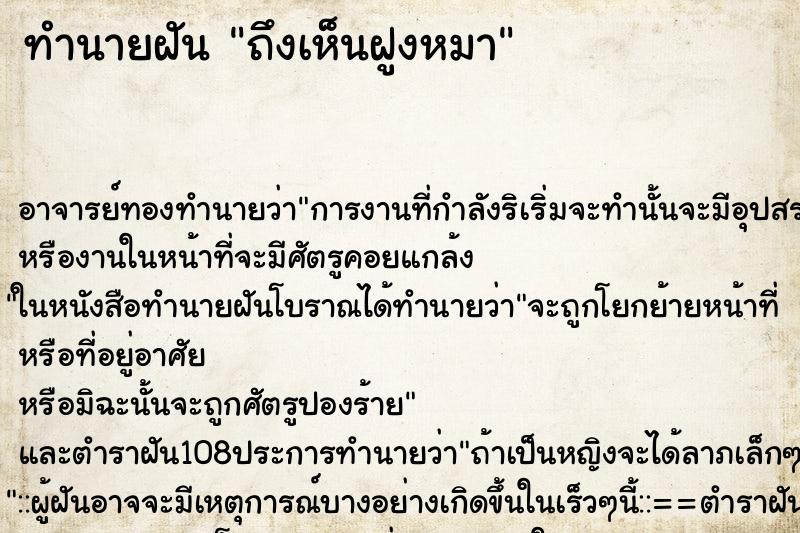 ทำนายฝันทำนายฝันถึงเห็นฝูงหมา