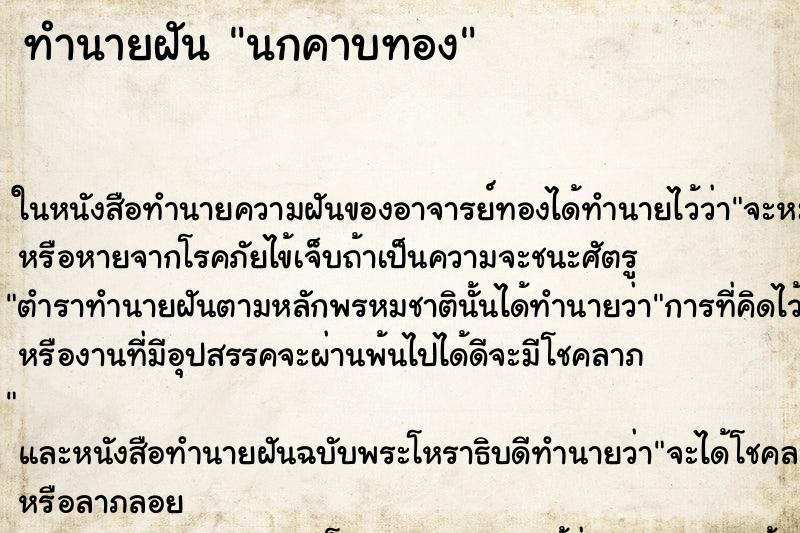 ทำนายฝัน นกคาบทองแม่นๆ ฟรี ด้วยตำราหนังสือทำนายฝันโบราณ ทำนายฝันนกคาบทอง