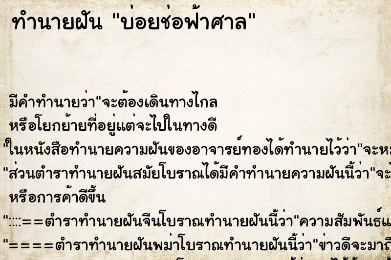ทำนายฝันบ่อยช่อฟ้าศาล ทำนายฝันทำนายฝันบ่อยช่อฟ้าศาล