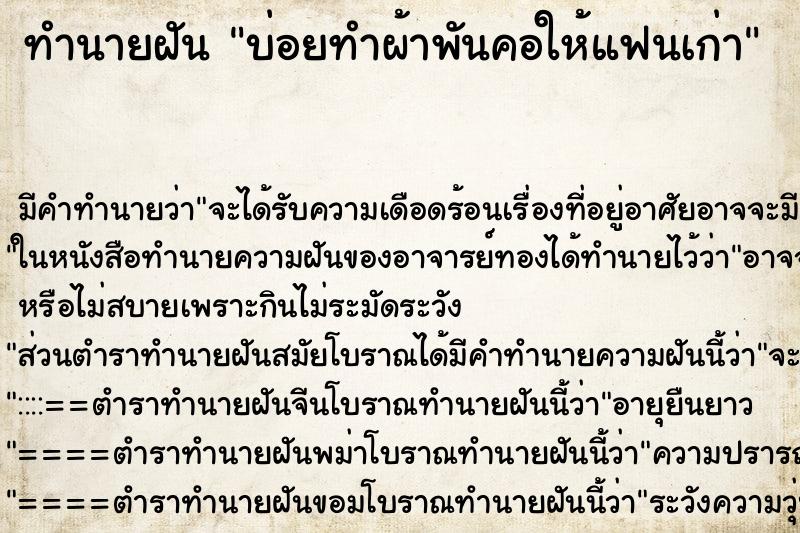 ทำนายฝันทำนายฝันบ่อยทำผ้าพันคอให้แฟนเก่า