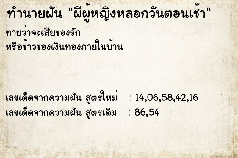 ทำนายฝัน ผีผู้หญิงหลอกวันตอนเช้า ทำนายฝัน ผีผู้หญิงหลอกวันตอนเช้า