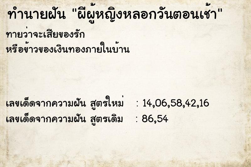 ทำนายฝัน ผีผู้หญิงหลอกวันตอนเช้า ตำราโบราณ แม่นที่สุดในโลก