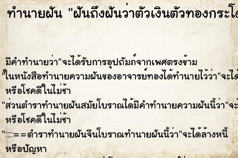 ทำนายฝันทำนายฝันฝันถึงฝันว่าตัวเงินตัวทองกระโดดเกาะ